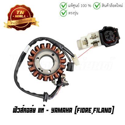 ฟิวส์คอล์ย FIORE FILANO แท้ศูนย์ ยี่ห้อ Yamaha (52B-H1410-00) By ไทยนำอะไหล่ยนต์